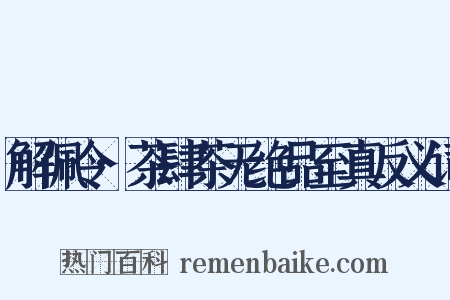 解佩令·茶肆茶无绝品至真反义词是什么意思的图片